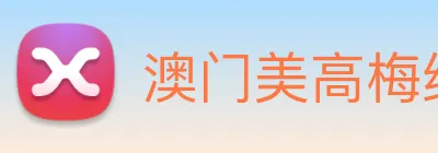 澳门美高梅线上娱乐 logo